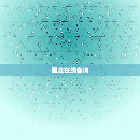 星座在线查询，星座如何查询