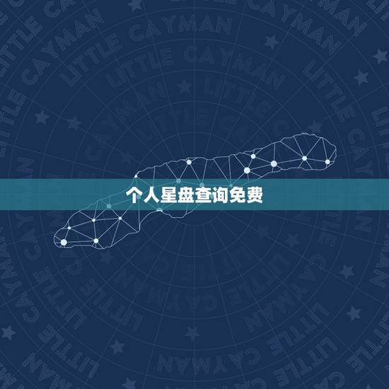 个人星盘查询免费,星盘在线查询 个人星盘查询免费,星盘在线查询