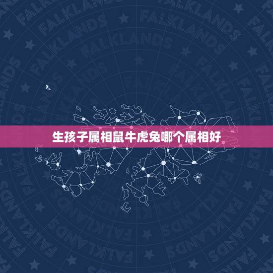 生孩子属相鼠牛虎兔哪个属相好,我和我老公都属羊生个属牛孩子好还是生个属 生孩子属相鼠牛虎兔哪个属相好,我和我老公都属羊生个属牛孩子好还是生个属