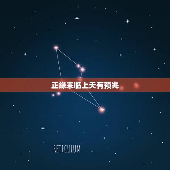 正缘来临上天有预兆，婚姻是天注定的吗？是不是时间一到，无论是孽缘还是正