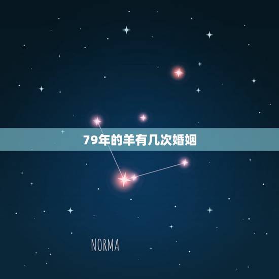 79年的羊有几次婚姻，79年的羊男有几次婚姻