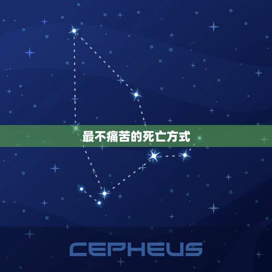 最不痛苦的死亡方式，古人咬舌自尽？真相：最痛苦、可行性最低、最不可靠自