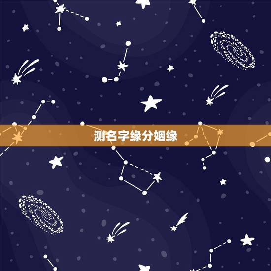 测名字缘分姻缘,姓名测因缘 测名字缘分姻缘,姓名测因缘