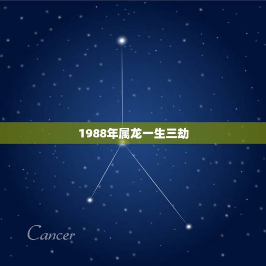 1988年属龙一生三劫，1988年属龙五行什么命