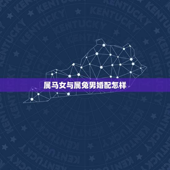 属马女与属兔男婚配怎样，杨进华属兔和黄尤芬属马婚姻匹配吗