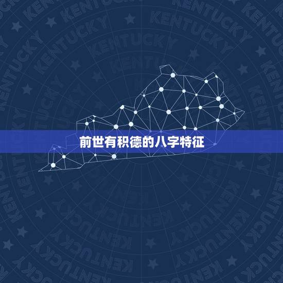 前世有积德的八字特征,前世夫妻的八字特征 前世有积德的八字特征,前世夫妻的八字特征