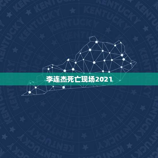 李连杰死亡现场2021,李连杰死亡现场时间 李连杰死亡现场2021,李连杰死亡现场时间