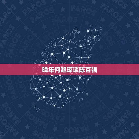 晚年何超琼谈陈百强，何超琼陈百强，被“赌王”棒打鸳鸯，后来怎样了？