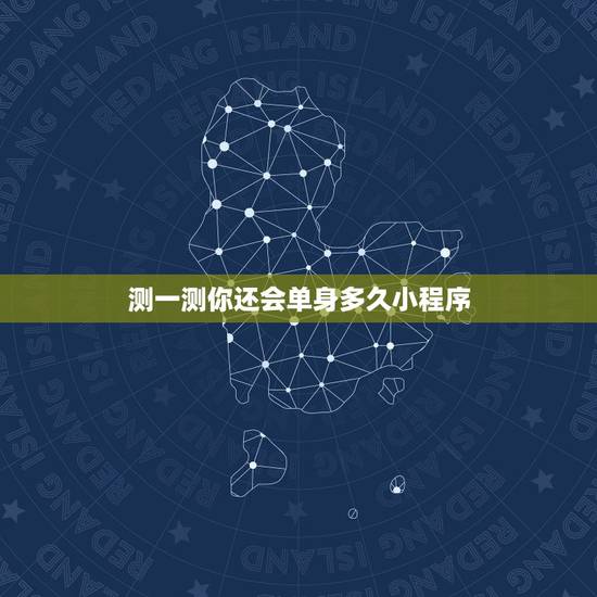 测一测你还会单身多久小程序，如果你用小号测试男朋友，感觉他内心有点荡漾