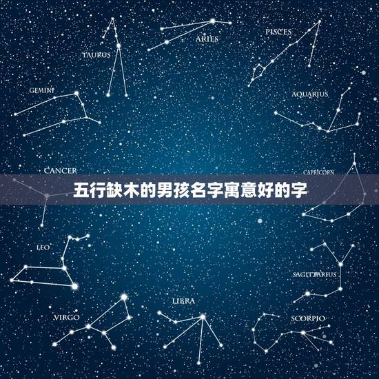 五行缺木的男孩名字寓意好的字,100分带木的男孩名字 五行缺木的男孩名字寓意好的字,100分带木的男孩名字