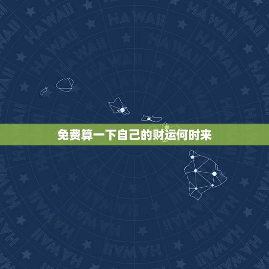 免费算一下自己的财运何时来,算算我的财运什么时候来 免费算一下自己的财运何时来,算算我的财运什么时候来
