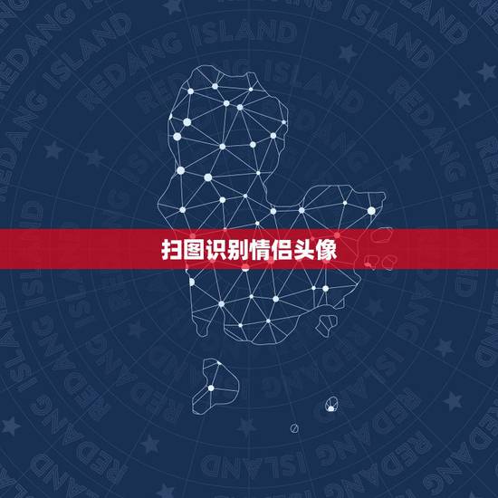 扫图识别情侣头像,知道一张情侣头像怎么找另一张? 扫图识别情侣头像,知道一张情侣头像怎么找另一张?