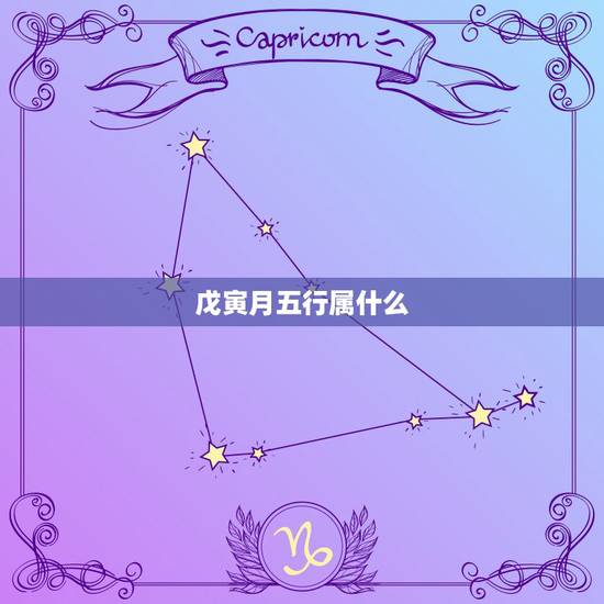 戊寅月五行属什么,戊寅年属什么 戊寅月五行属什么,戊寅年属什么