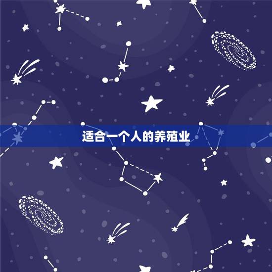 适合一个人的养殖业 一个人今年想回到农村搞养殖 适合一个人的养殖业 一个人今年想回到农村搞养殖