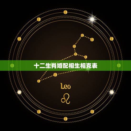 十二生肖婚配相生相克表,十二生肖禁忌婚配 十二生肖婚配相生相克表,十二生肖禁忌婚配