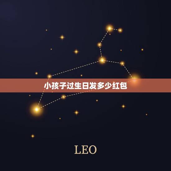 小孩子过生日发多少红包,儿子过生日发红包多少合适 小孩子过生日发多少红包,儿子过生日发红包多少合适