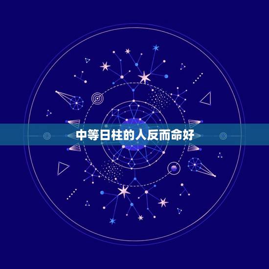 中等日柱的人反而命好,己卯日柱和甲申日柱 中等日柱的人反而命好,己卯日柱和甲申日柱