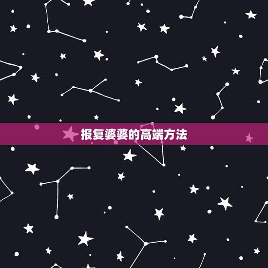 报复婆婆的高端方法，离婚后报复婆家人最好的方式