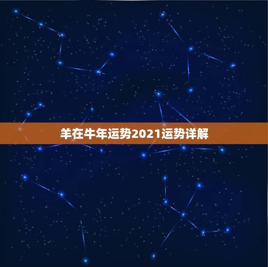 羊在牛年运势2021运势详解，2021年羊的运势及运程