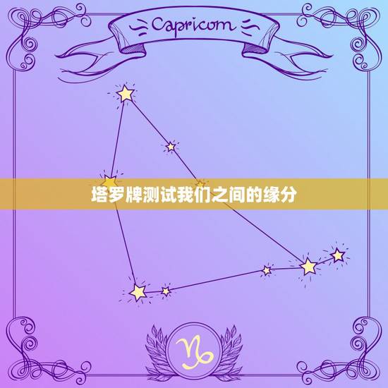 塔罗牌测试我们之间的缘分,哪位高人可以帮我解答一下下面的的塔罗牌?塔罗 塔罗牌测试我们之间的缘分,哪位高人可以帮我解答一下下面的的塔罗牌?塔罗