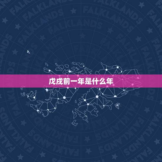 戊戌前一年是什么年，戊戌是什么时间
