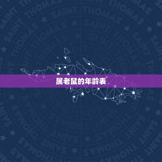 属老鼠的年龄表，鼠年龄对照表