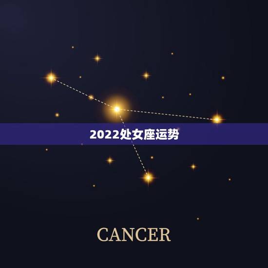 2022处女座运势，处女座运势