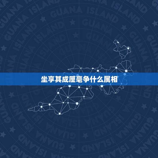 坐享其成厘毫争什么属相，十二生肖里面什么生肖是坐享其成
