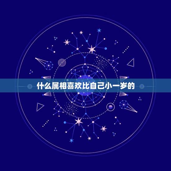 什么属相喜欢比自己小一岁的,喜欢上一个比自己小11岁的女生 什么属相喜欢比自己小一岁的,喜欢上一个比自己小11岁的女生