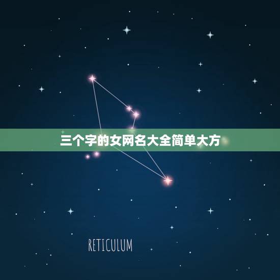 三个字的女网名大全简单大方，求女生唯美的三个字网名~~