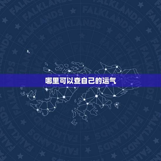 哪里可以查自己的运气，谁能帮我算一算最近的运势啊？