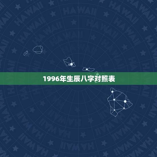 1996年生辰八字对照表,1996年9月17生辰八字 1996年生辰八字对照表,1996年9月17生辰八字