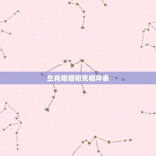 生肖婚姻相克相冲表,生肖相生相克表 生肖婚姻相克相冲表,生肖相生相克表