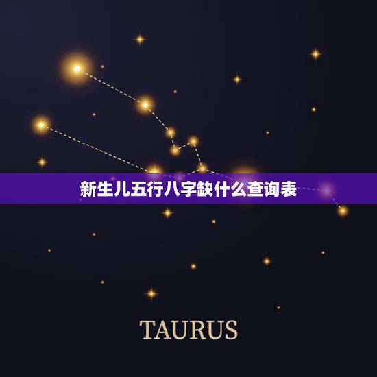 新生儿五行八字缺什么查询表 新生儿查五行八字缺什么
