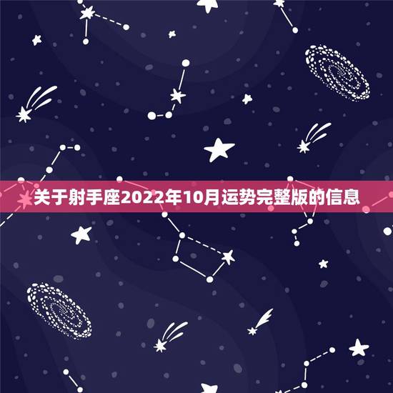 关于射手座2022年10月运势完整版的信息 关于射手座2022年10月运势完整版的信息