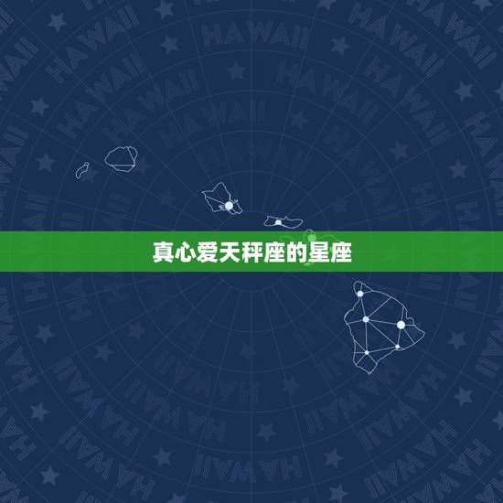 真心爱天秤座的星座,最容易与天秤座相互暗恋的星座有哪些? 真心爱天秤座的星座,最容易与天秤座相互暗恋的星座有哪些?