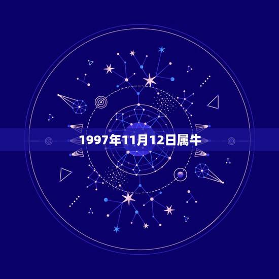 1997年11月12日属牛,1997年上海房价 1997年11月12日属牛,1997年上海房价