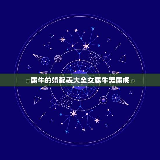 属牛的婚配表大全女属牛男属虎，男属虎女属牛婚配如何