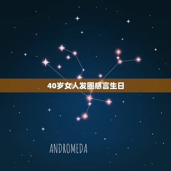 40岁女人发圈感言生日，四十岁女人生日感言