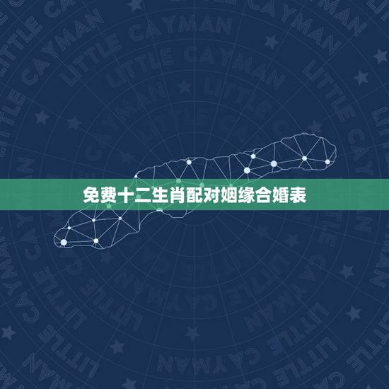 免费十二生肖配对姻缘合婚表,十二生肖配对婚姻准吗? 免费十二生肖配对姻缘合婚表,十二生肖配对婚姻准吗?