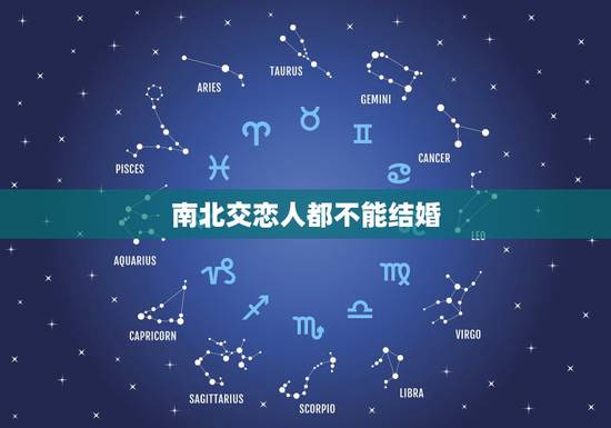 南北交恋人都不能结婚,选择同一类型的恋人是什么意思 南北交恋人都不能结婚,选择同一类型的恋人是什么意思