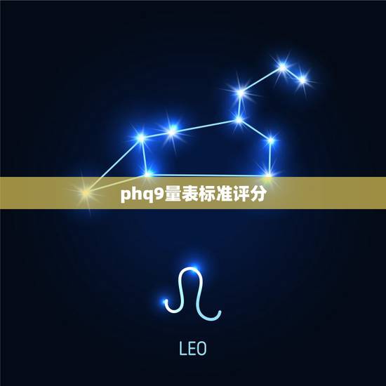 phq9量表标准评分,phq9量表在线测试 phq9量表标准评分,phq9量表在线测试