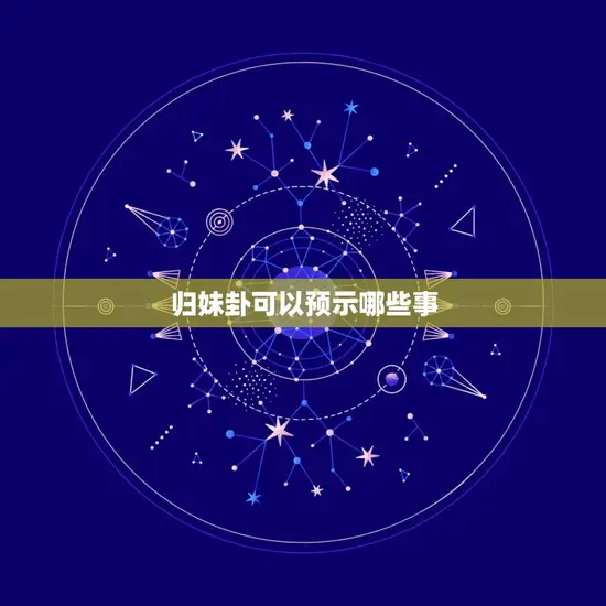 归妹卦可以预示哪些事