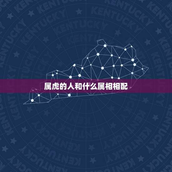 属虎的人和什么属相相配,属虎和属虎能配 属虎的人和什么属相相配,属虎和属虎能配