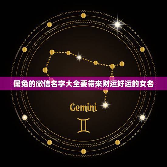 属兔的微信名字大全要带来财运好运的女名,属兔的吉祥微信名字 属兔的微信名字大全要带来财运好运的女名,属兔的吉祥微信名字
