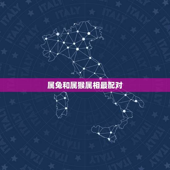 属兔和属猴属相最配对,男属猴女属兔相配吗 属兔和属猴属相最配对,男属猴女属兔相配吗