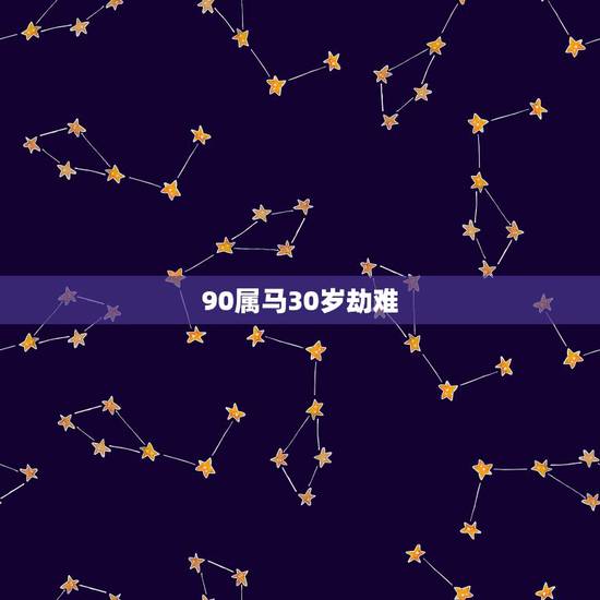 90属马30岁劫难,1978属马2021最危险的几个月 90属马30岁劫难,1978属马2021最危险的几个月