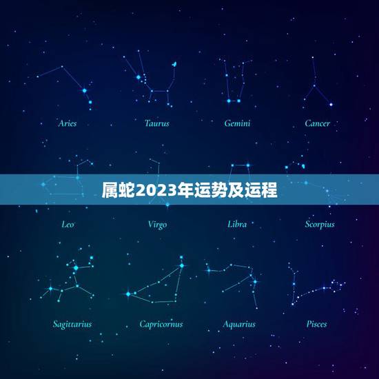 属蛇2023年运势及运程 属蛇2022运势及运程 属蛇2023年运势及运程 属蛇2022运势及运程