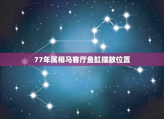 77年属相马客厅鱼缸摆放位置,77年属蛇,客厅南北通透,鱼缸放在那个位 77年属相马客厅鱼缸摆放位置,77年属蛇,客厅南北通透,鱼缸放在那个位