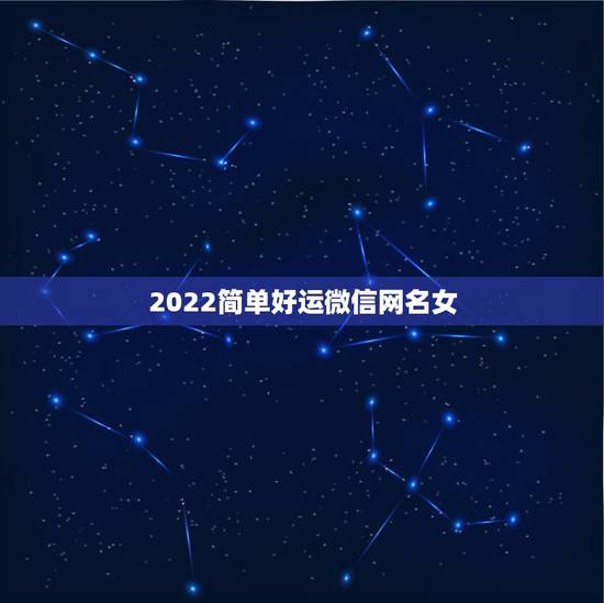 2022简单好运微信网名女 一生好运的微信头像 2022简单好运微信网名女 一生好运的微信头像
